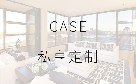 私享定制