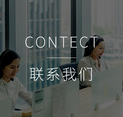 联系我们